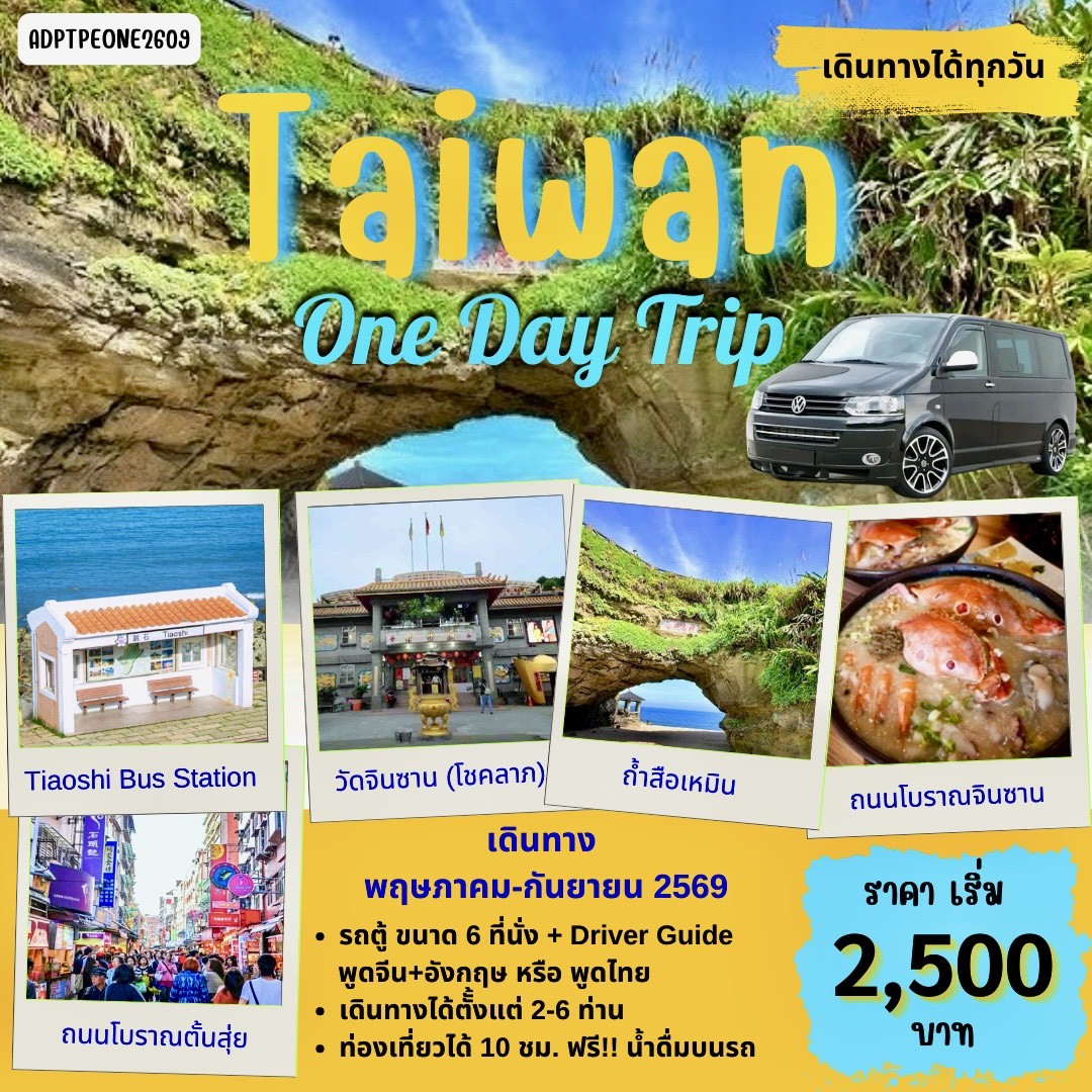 แพ็คเกจ ทัวร์ไต้หวัน TAIWAN 1 DAY TOUR_01