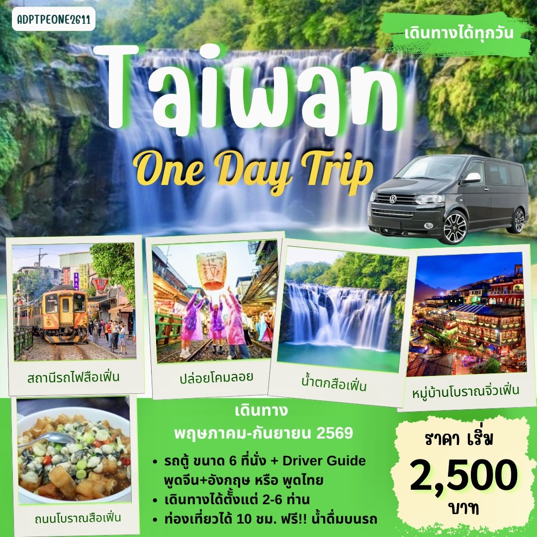 แพ็คเกจ ทัวร์ไต้หวัน TAIWAN 1 DAY TOUR_04