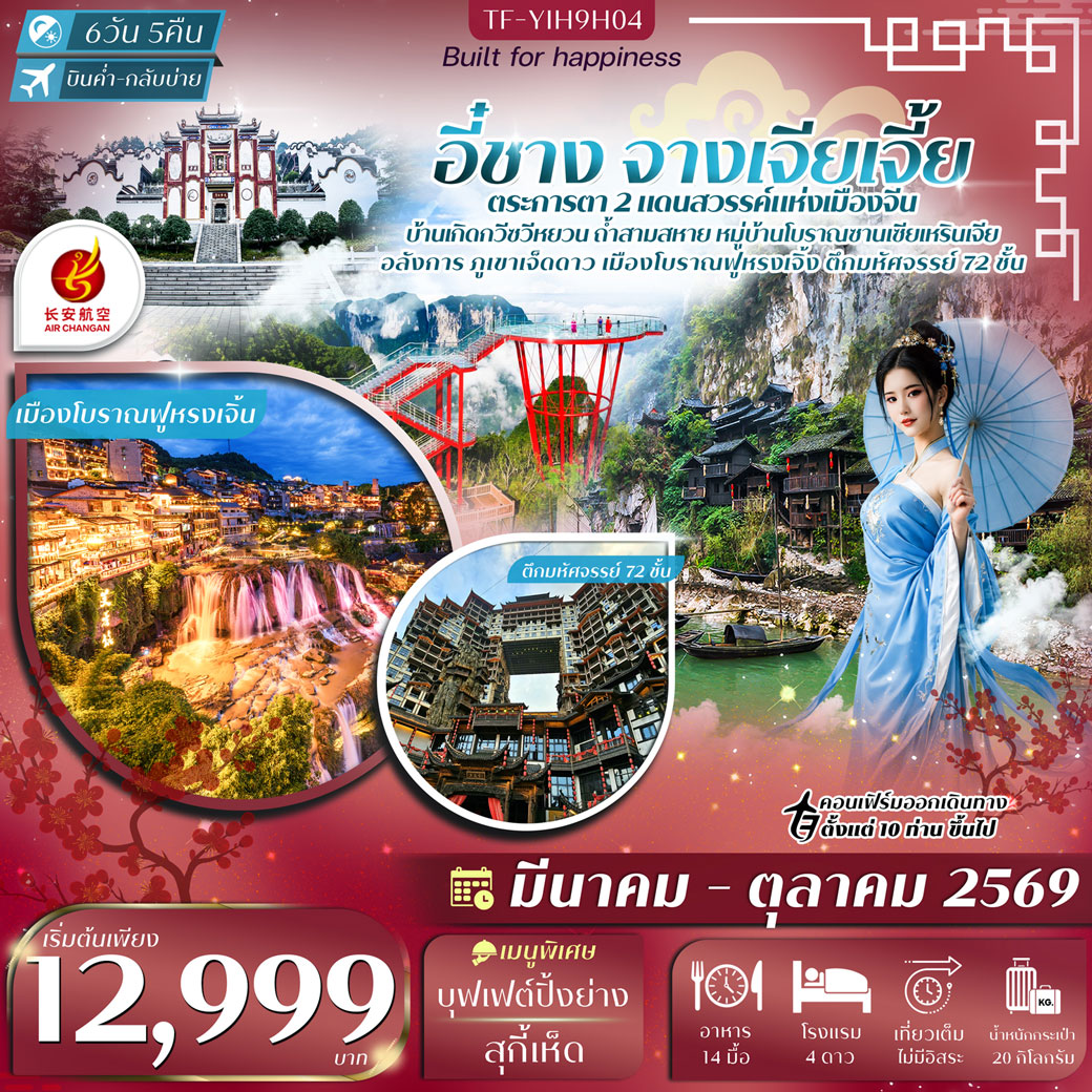 ทัวร์จีน อี๋ชาง-จางเจียเจี้ย-เมืองโบราณฝูหรงเจิ้น-ภูเขาเจ็ดดาว 6วัน 5คืน (9H)