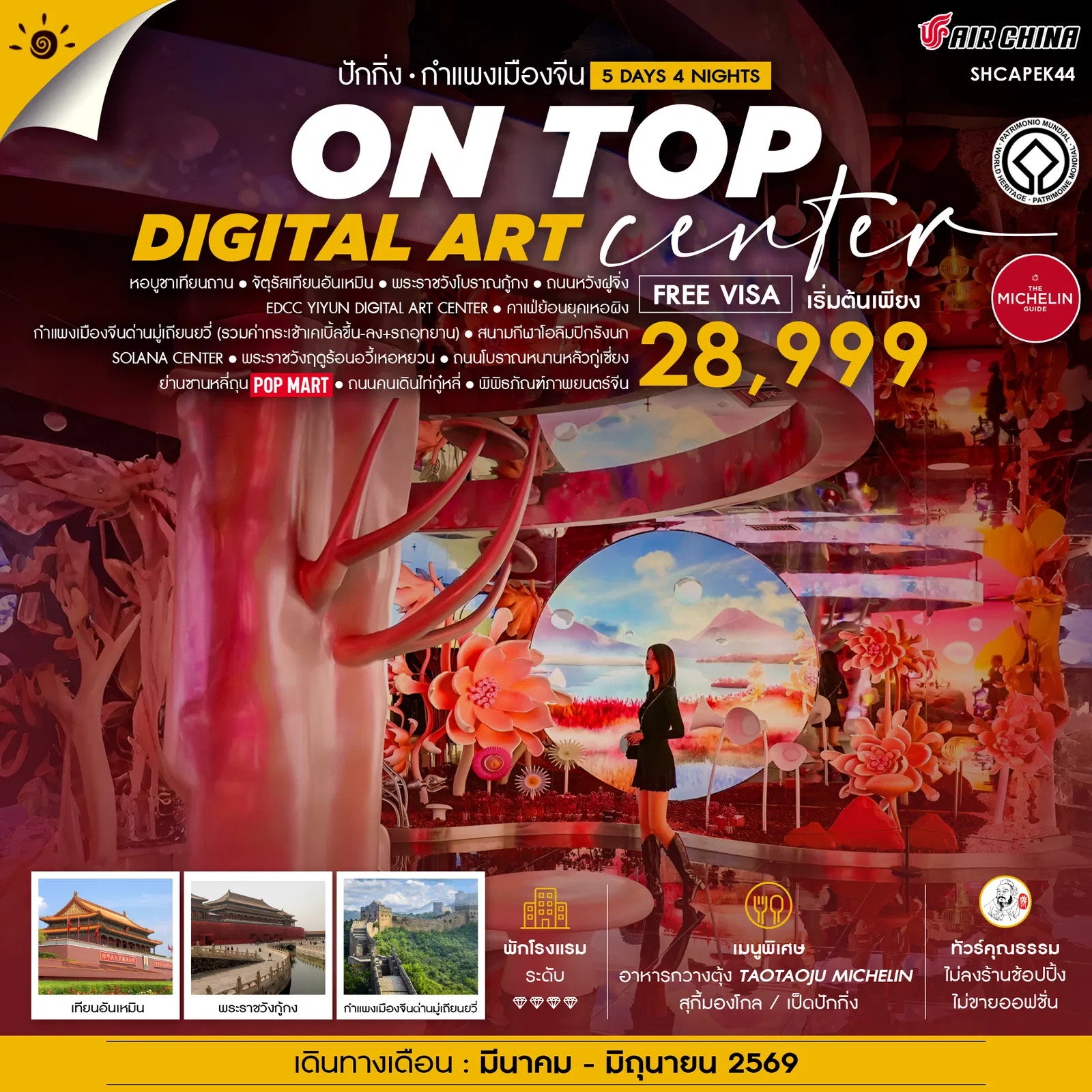 ทัวร์จีน คุณธรรม ปักกิ่ง ON TOP DIGITAL ART CENTER มู่เถียนยวี่ 5วัน 4คืน (CA)