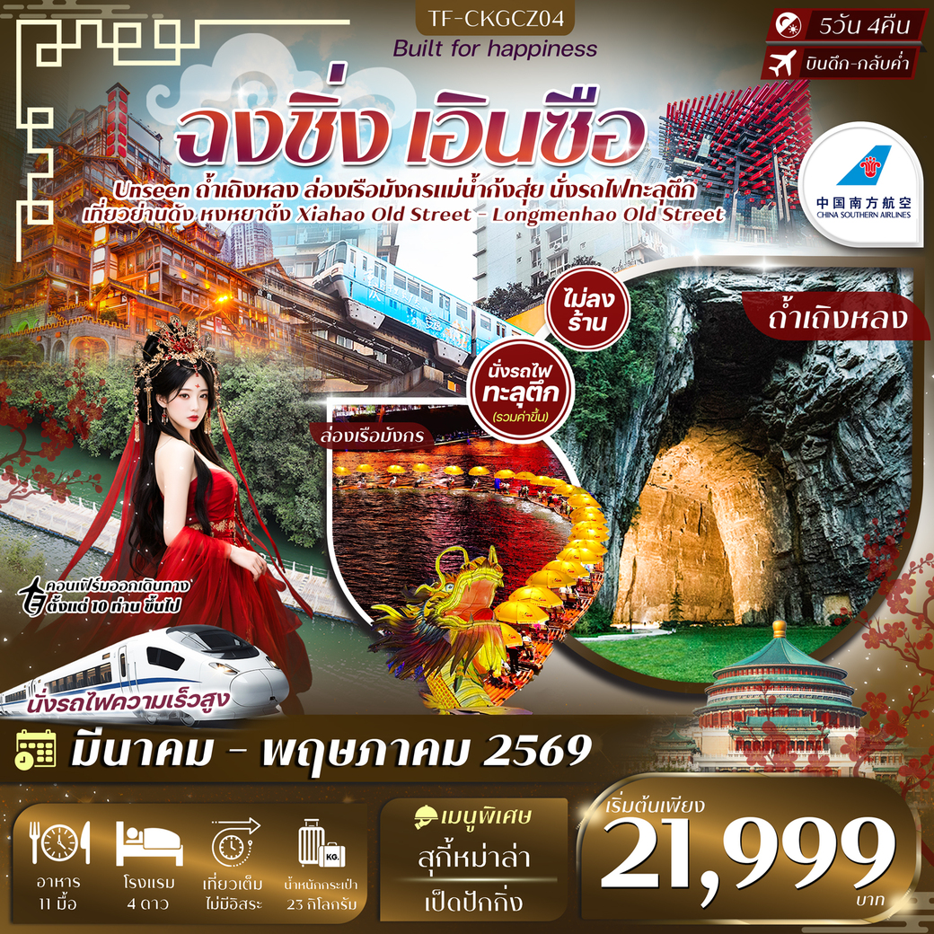 ทัวร์จีน ฉงชิ่ง เอินซือ ล่องเรือมังกรแม่น้ำก้งสุ่ย ถ้ำเถิงหลง รถไฟทะลุตึก ทัวร์ไม่ลงร้าน 5วัน 3คืน (CZ)