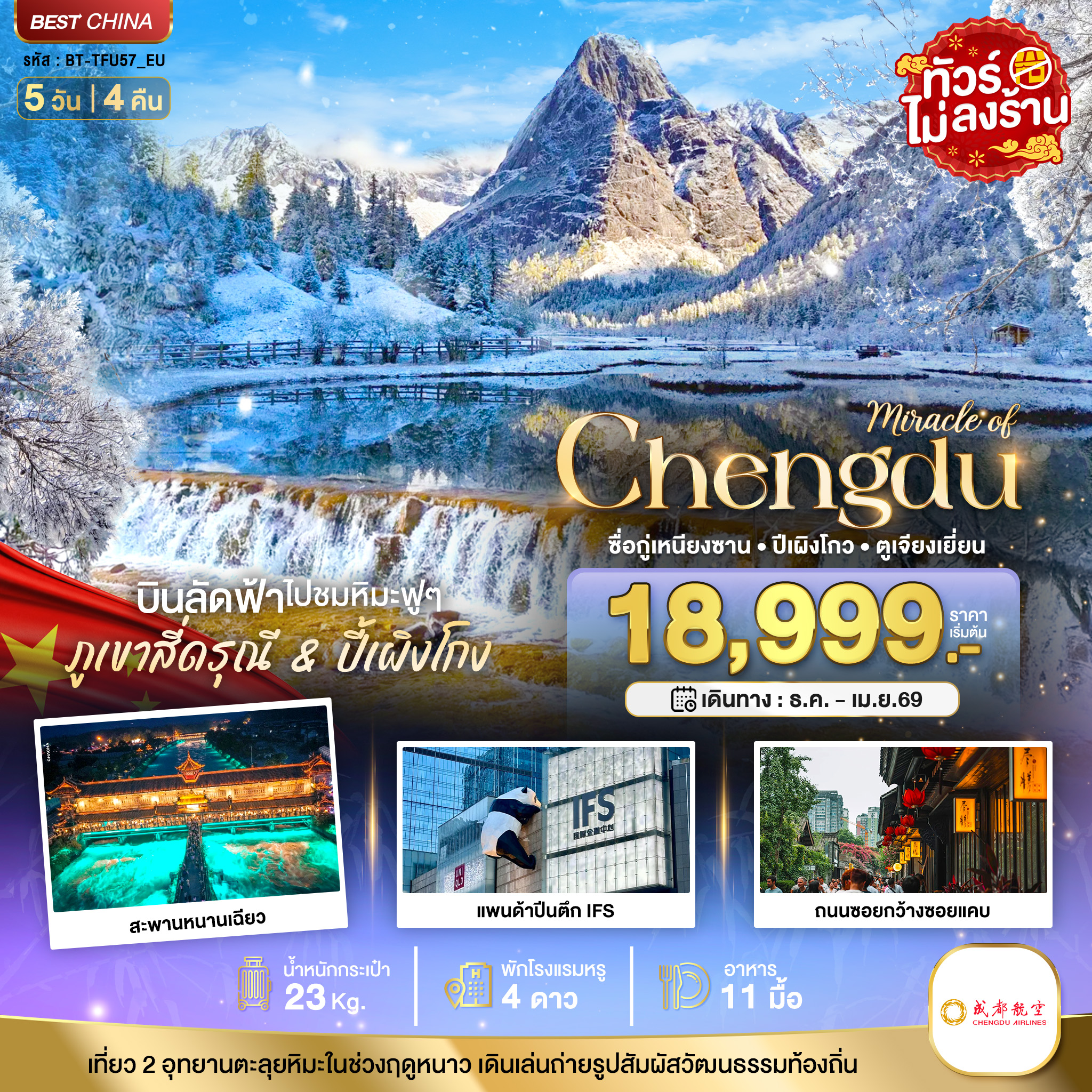 ทัวร์จีน มหัศจรรย์...ภูเขาสี่ดรุณี ปี้เผิงโกว 5วัน 4คืน (EU)