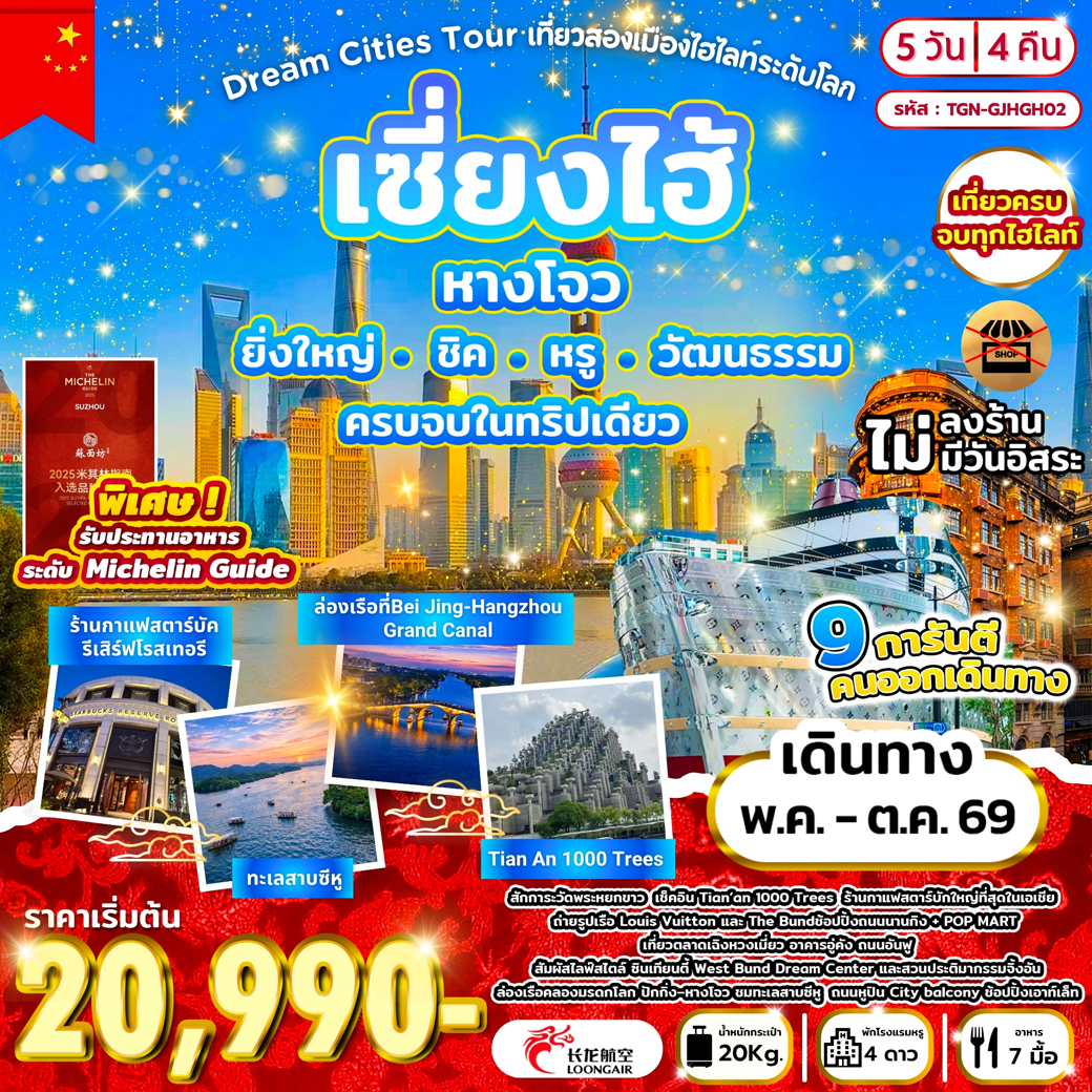 ทัวร์จีน Dream Cities Tour เที่ยวสองเมืองไฮไลท์ระดับโลก เซี่ยงไฮ้ หางโจว 5วัน 4คืน (GJ)