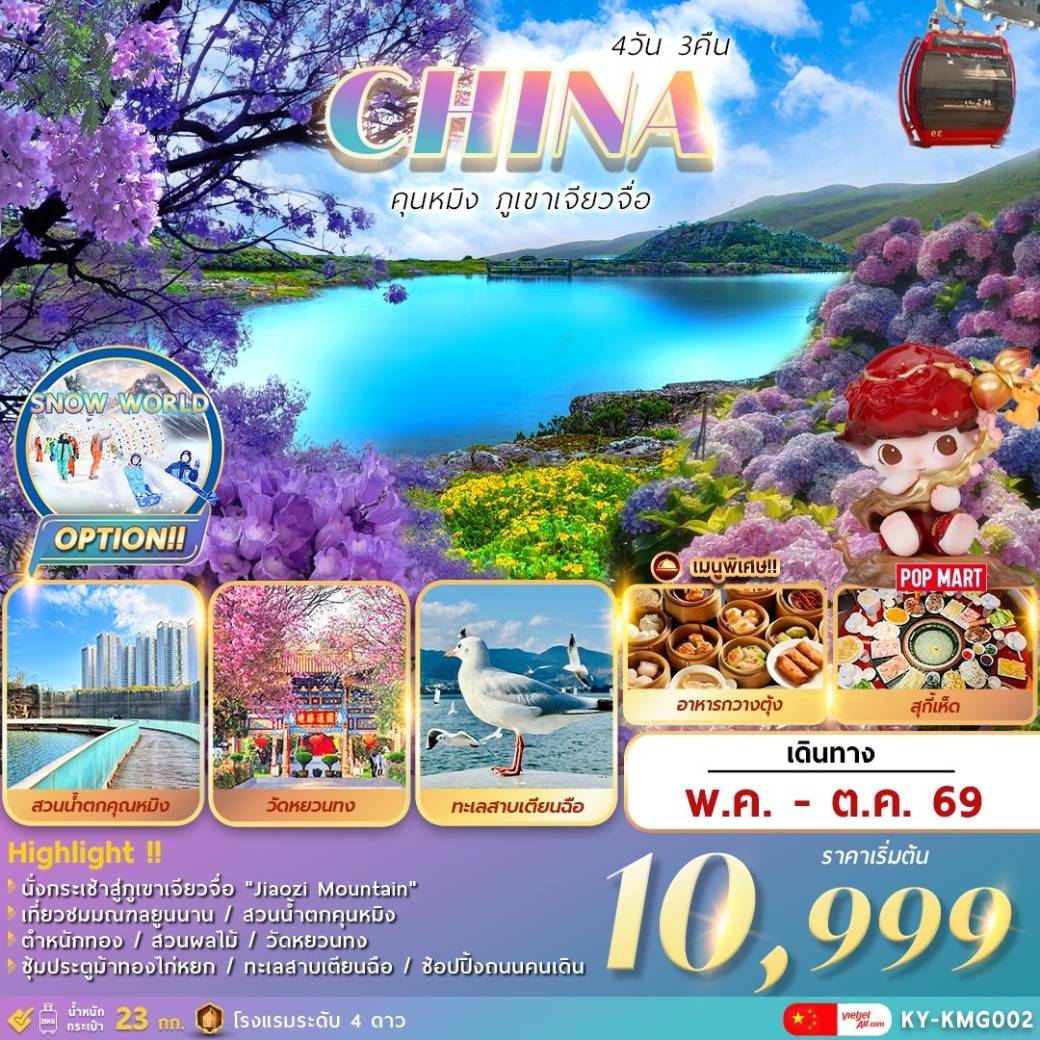 ทัวร์จีน คุนหมิง . . . ภูเขาเจียวจื่อ 4วัน 3คืน (KY)