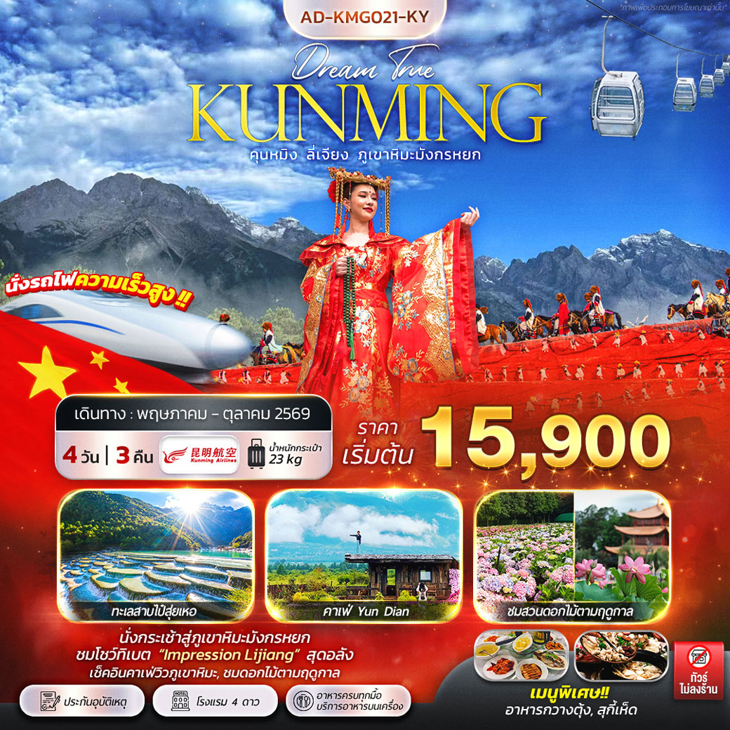 ทัวร์จีน คุนหมิง ลี่เจียง ภูเขาหิมะมังกรหยก 4วัน 3คืน (KY)