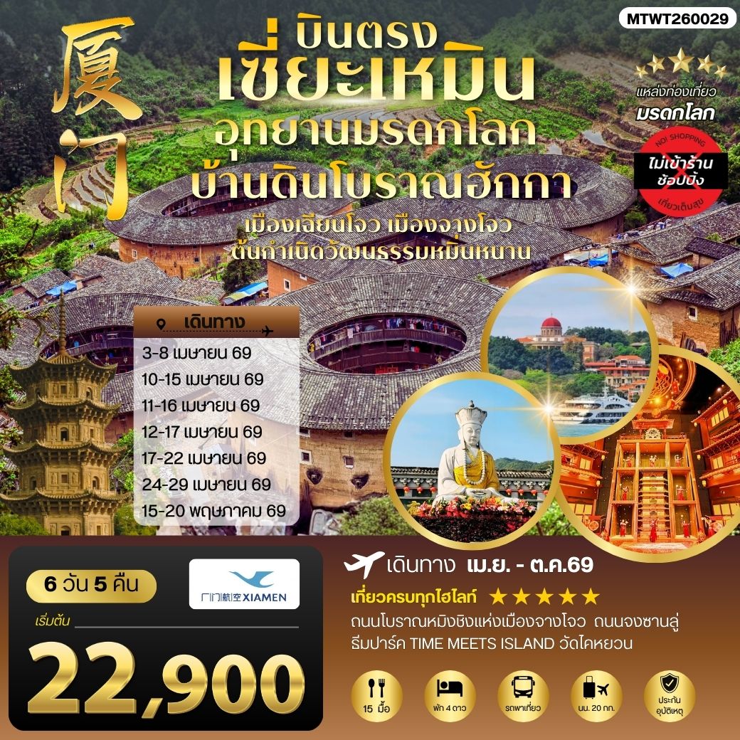 ทัวร์จีน บินตรงนครเซี่ยะเหมิน ชมอุทยานมรดกโลกบ้านดินโบราณฮักกา เมืองเฉียนโจว เมืองจางโจวต้นกาเนิดวัฒนธรรมหมิ่นหนาน 6วัน  5คืน ไม่เข้าร้าน  (MF)