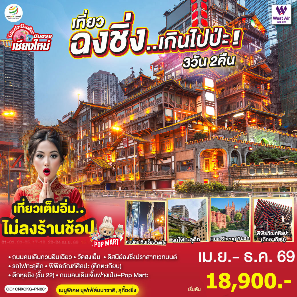 ทัวร์จีน บินตรงเชียงใหม่ เที่ยวฉงชิ่ง..เกินไปป่ะ 3วัน 2คืน (PN)