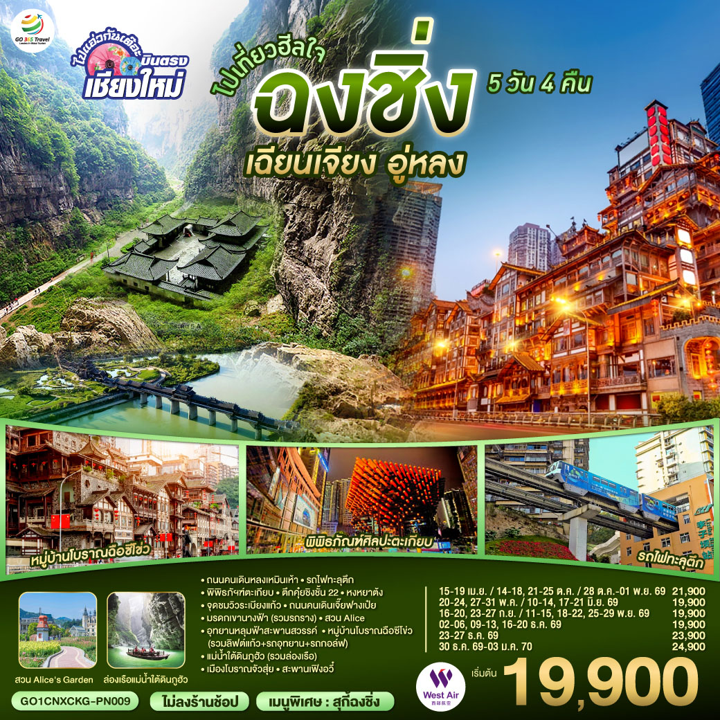 ทัวร์จีน *บินตรงเชียงใหม่* ไปเที่ยวฮีลใจ..ฉงชิ่ง เฉียนเจียง อู่หลง *เที่ยวเต็มอิ่ม..ไม่ลงร้านช้อป* 5วัน 4คืน (PN)