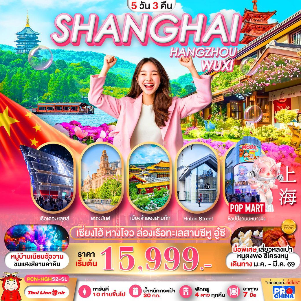 ทัวร์จีน เซี่ยงไฮ้-หางโจว อู๋ซี ทัวร์ลงร้าน 5วัน 3คืน (SL)
