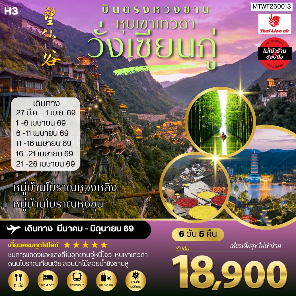 ทัวร์จีน บินตรงหวงซาน หุบเขาเทวดาวั่งเซียนกู่ หมู่บ้านโบราณหวงหลิ่ง หมู่บ้านโบราณหงชุน ไม่เข้าร้าน H3 6วัน 5คืน  (SL)