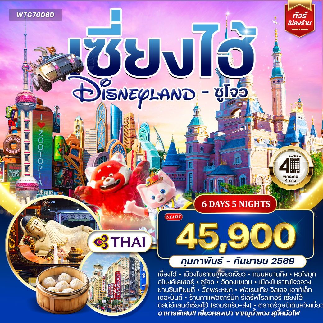 ทัวร์จีน เซี่ยงไฮ้ ดิสนีย์แลนด์ - ซูโจว 6วัน 5คืน (TG)