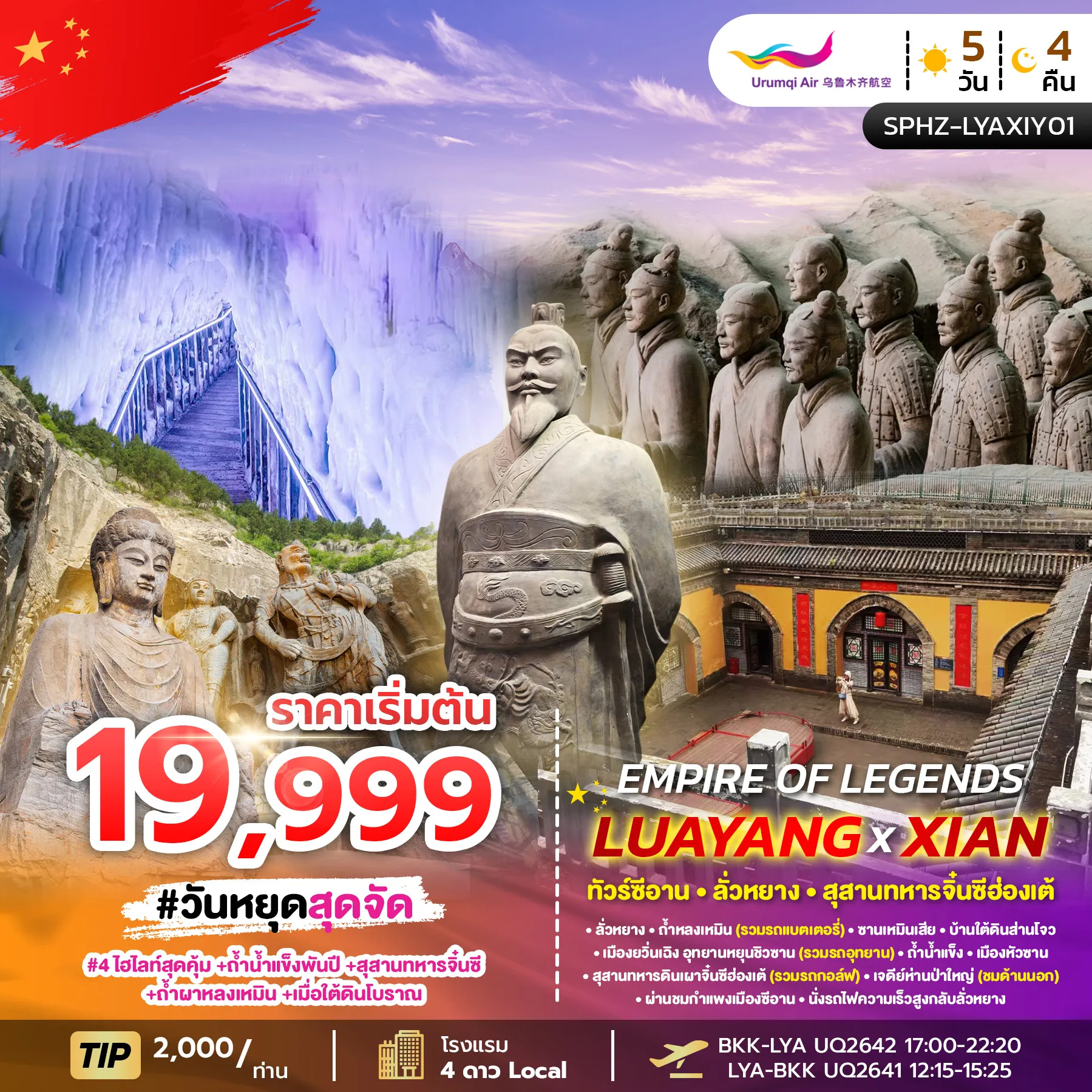 ทัวร์จีน EMPIRE OF LEGENDS LUAYANG-XIAN ซีอาน-ลั่วหยาง-สุสานทหารจิ๋นซีฮ่องเต้ 5วัน 4คืน (UQ)