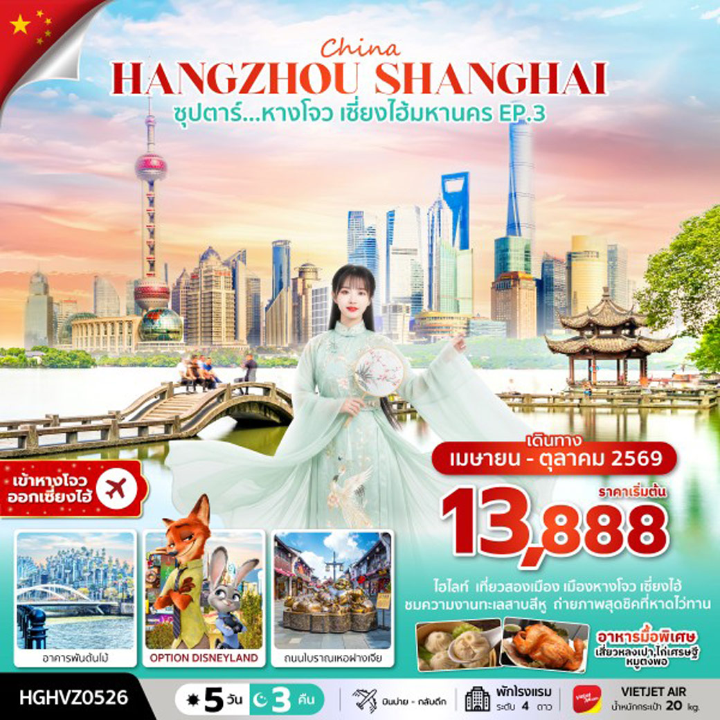 ทัวร์จีน ซุปตาร์...หางโจว เซี่ยงไฮ้มหานคร EP.3  5วัน 3คืน (VZ)