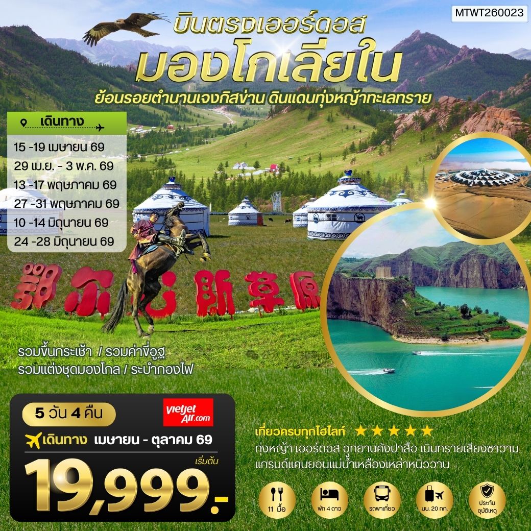 ทัวร์จีน บินตรงเออร์ดอส เจาะลึกแคว้นมองโกเลียใน ย้อนรอยตานานเจงกิสข่าน ดินแดนทุ่งหญ้า ทะเลทราย 5วัน 4คืน (VZ)