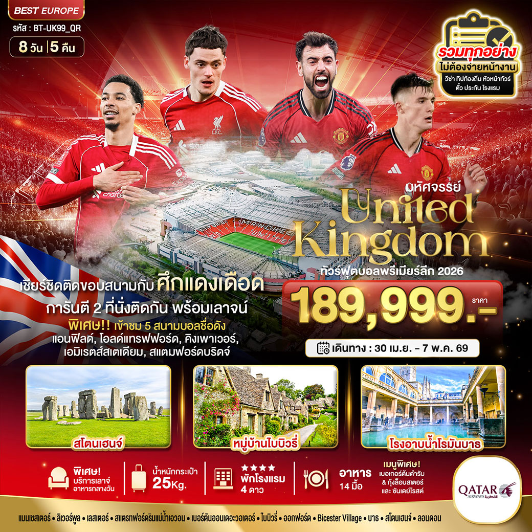 ทัวร์อังกฤษ ทัวร์ฟุตบอลพรีเมียร์ลีก ศึกแดงเดือด MAN vs LFC 2026 8วัน 5คืน (QR)