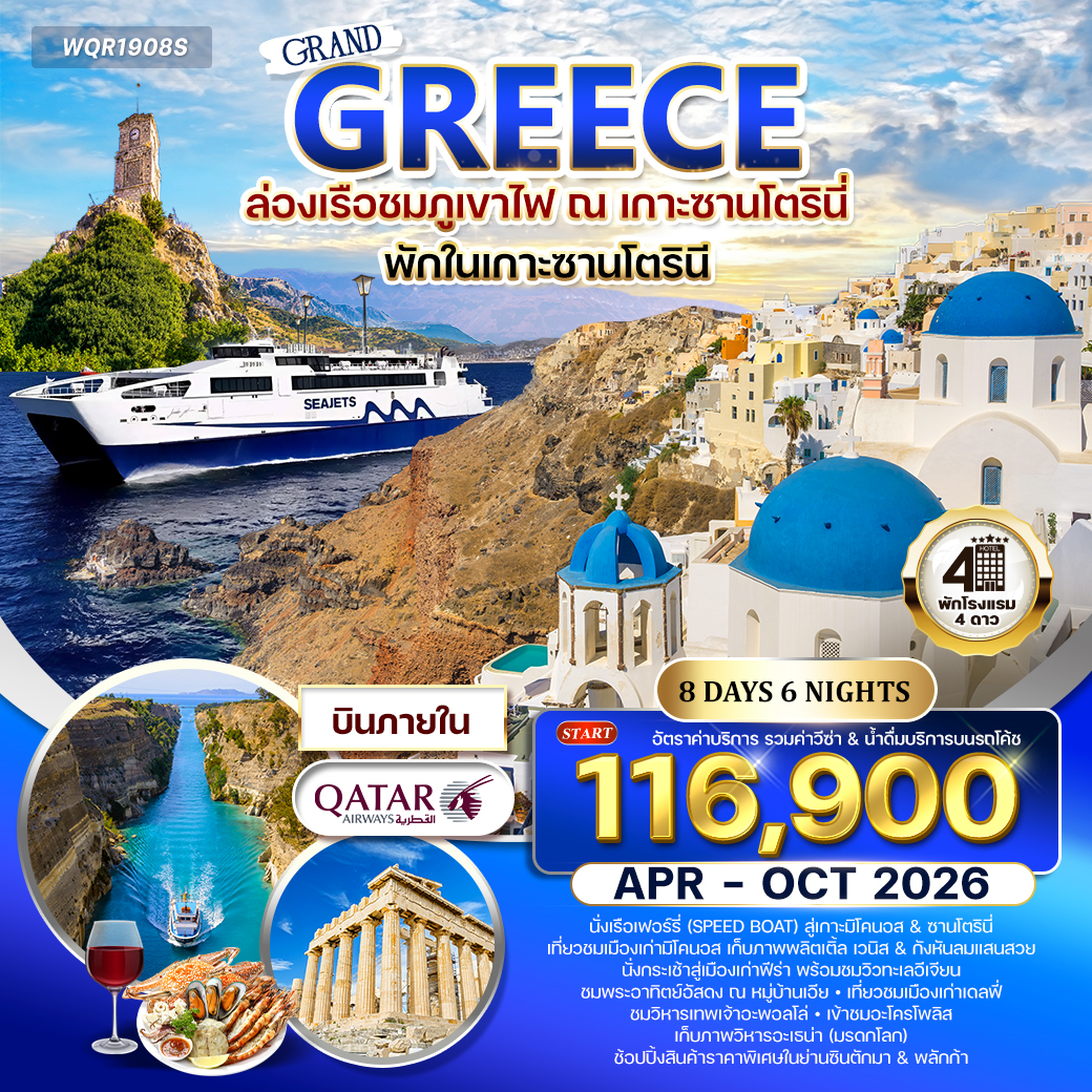 ทัวร์กรีซ GRAND GREECE ล่องเรือชมภูเขาไฟ ณ เกาะซานโตรินี่ 8วัน 6คืน (QR)