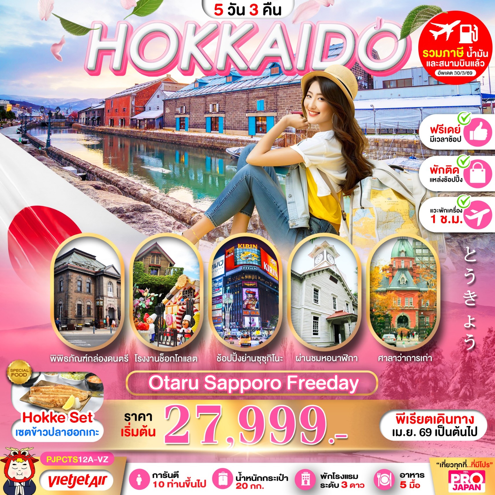 ทัวร์ญี่ปุ่น PRO HOKKAIDO OTARU SAPPORO FREE DAY 5วัน 3คืน (VZ)