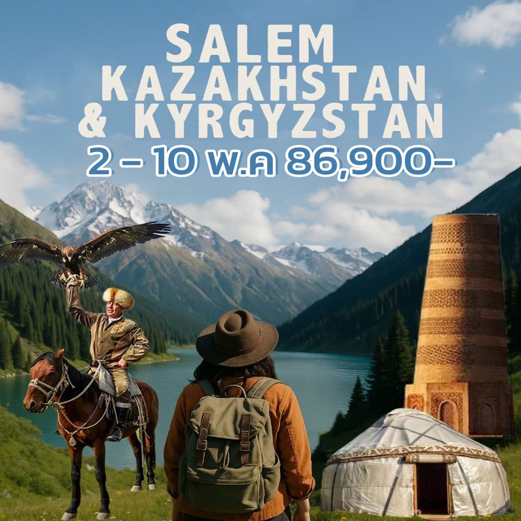 ทัวร์คาซัคสถาน คีร์กิซสถาน SALEM KAZAKHSTAN KYRGYZSTAN 9วัน 7คืน (KC)