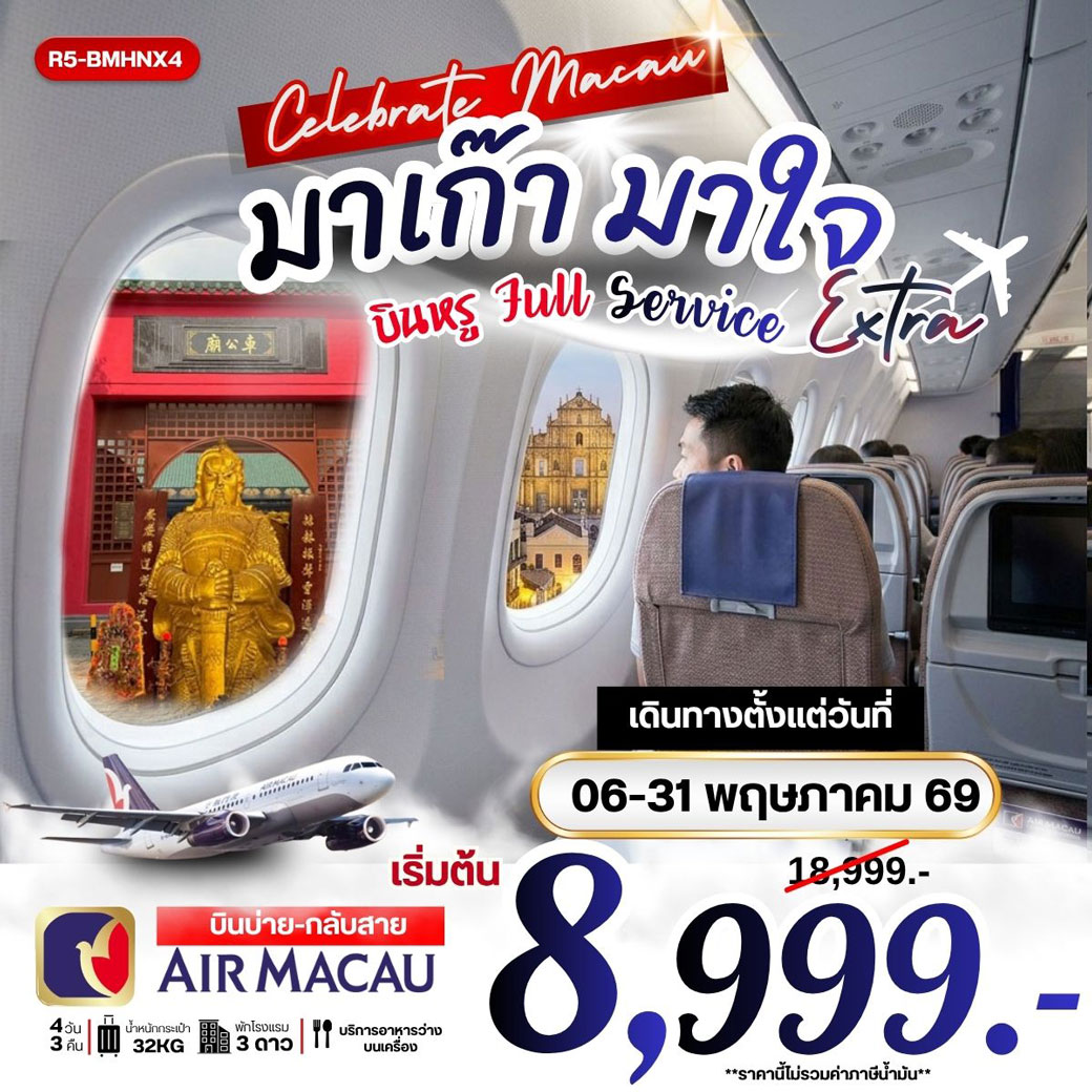 ทัวร์มาเก๊า มาใจ บินหรู Full Service EXTRA **ราคายังไม่รวมภาษีน้ำมัน 2000 บาท** 4วัน 3คืน (NX)
