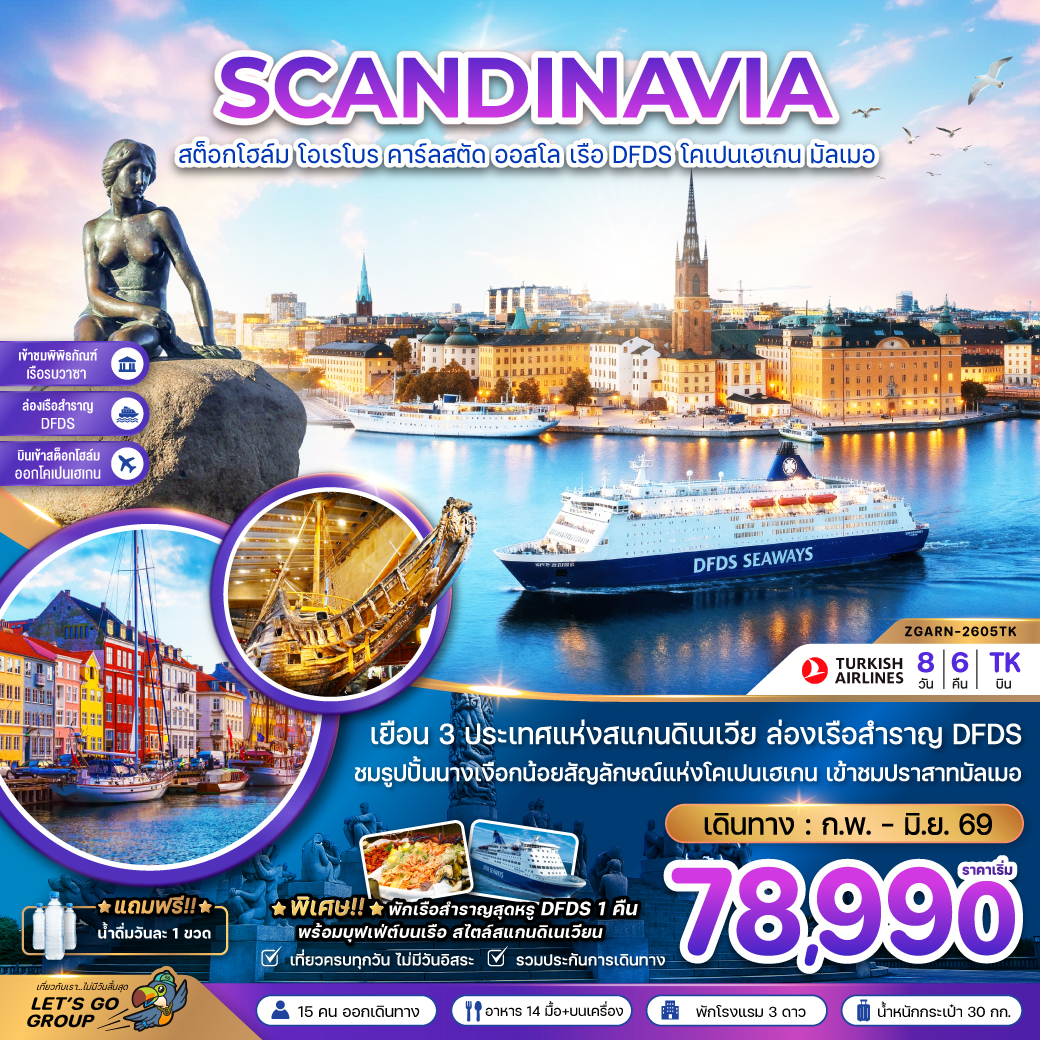 ทัวร์สแกนดิเนเวีย สวีเดน นอร์เวย์ เดนมาร์ก (พิพิธภัณฑ์เรือรบวาซาร์ ปราสาทมัลเมอ)  8วัน 6คืน (TK)