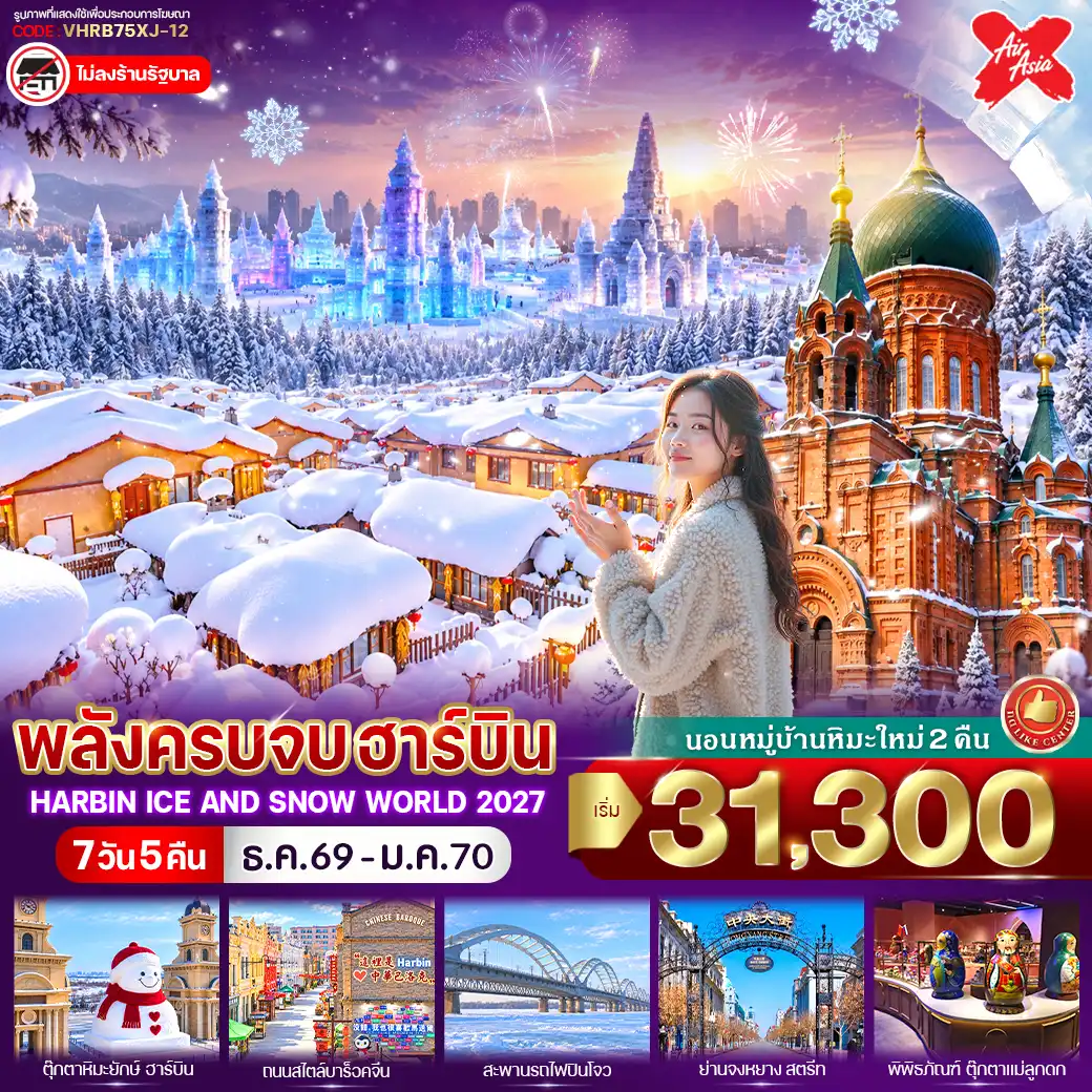 ทัวร์จีน พลังครบจบฮาร์บิน 7วัน 5คืน (XJ)