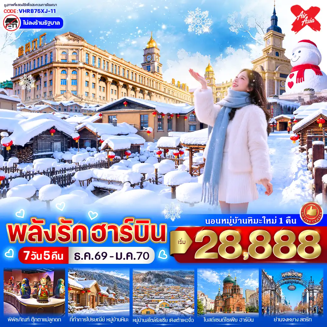ทัวร์จีน พลังรักฮาร์บิน 7วัน 5คืน (XJ)