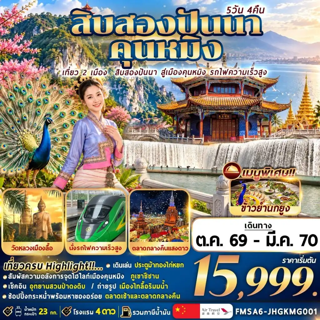 ทัวร์จีน สิบสองปันนา+คุนหมิง 5วัน 4คืน (A6)
