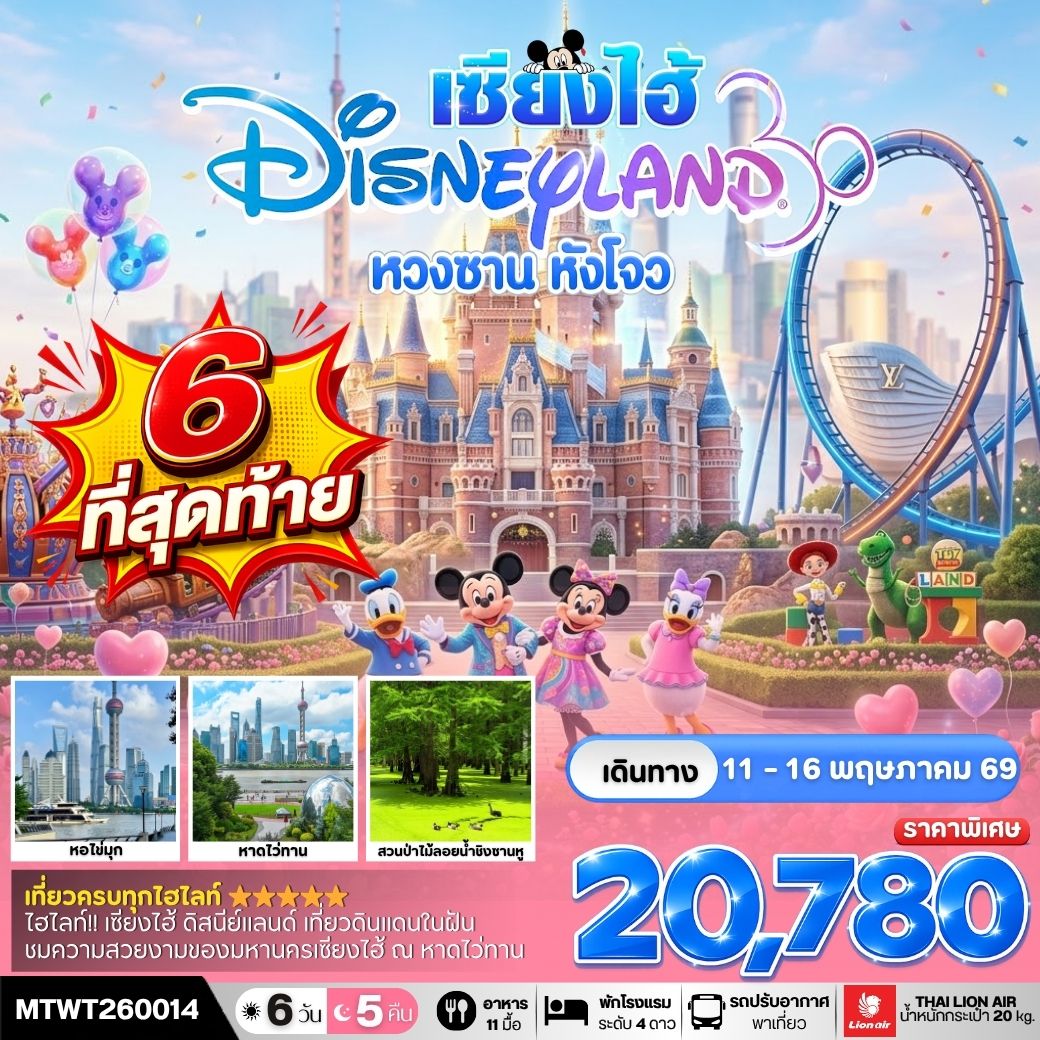 เมืองหวงซาน นครเซี่ยงไฮ้ เมืองหังโจว เที่ยว Disneyland เต็มวัน 6 วัน 5 คืน *เที่ยวเต็มสุข ไม่เข้าร้าน* H4