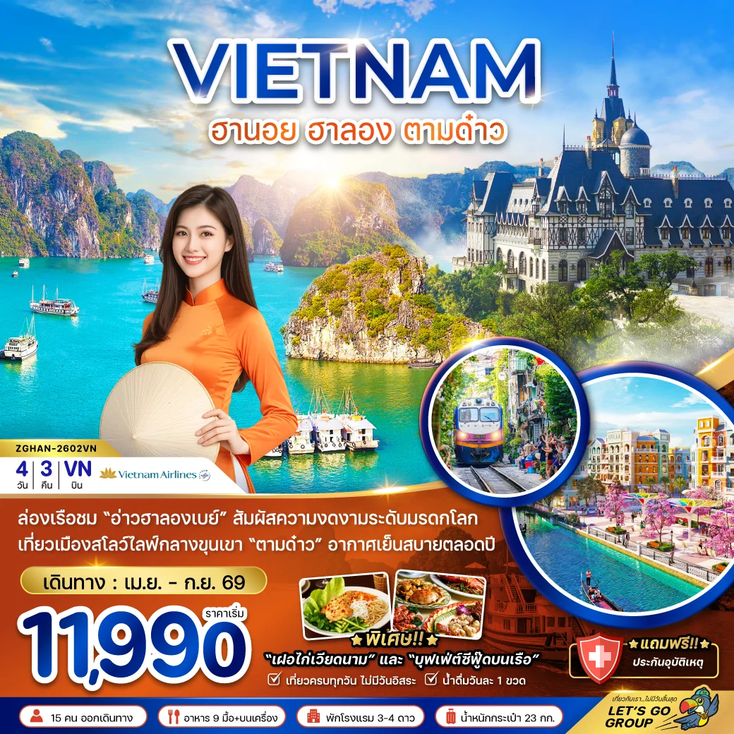 ทัวร์เวียดนามเหนือ ฮานอย ฮาลอง ตามด๋าว 4วัน 3คืน (VN)