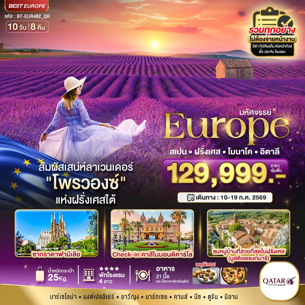 ทัวร์สเปน มหัศจรรย์...ยุโรป สเปน ฝรั่งเศส โมนาโค อิตาลี (ลาเวนเดอร์โพรวองซ์) 10วัน 8คืน (QR)