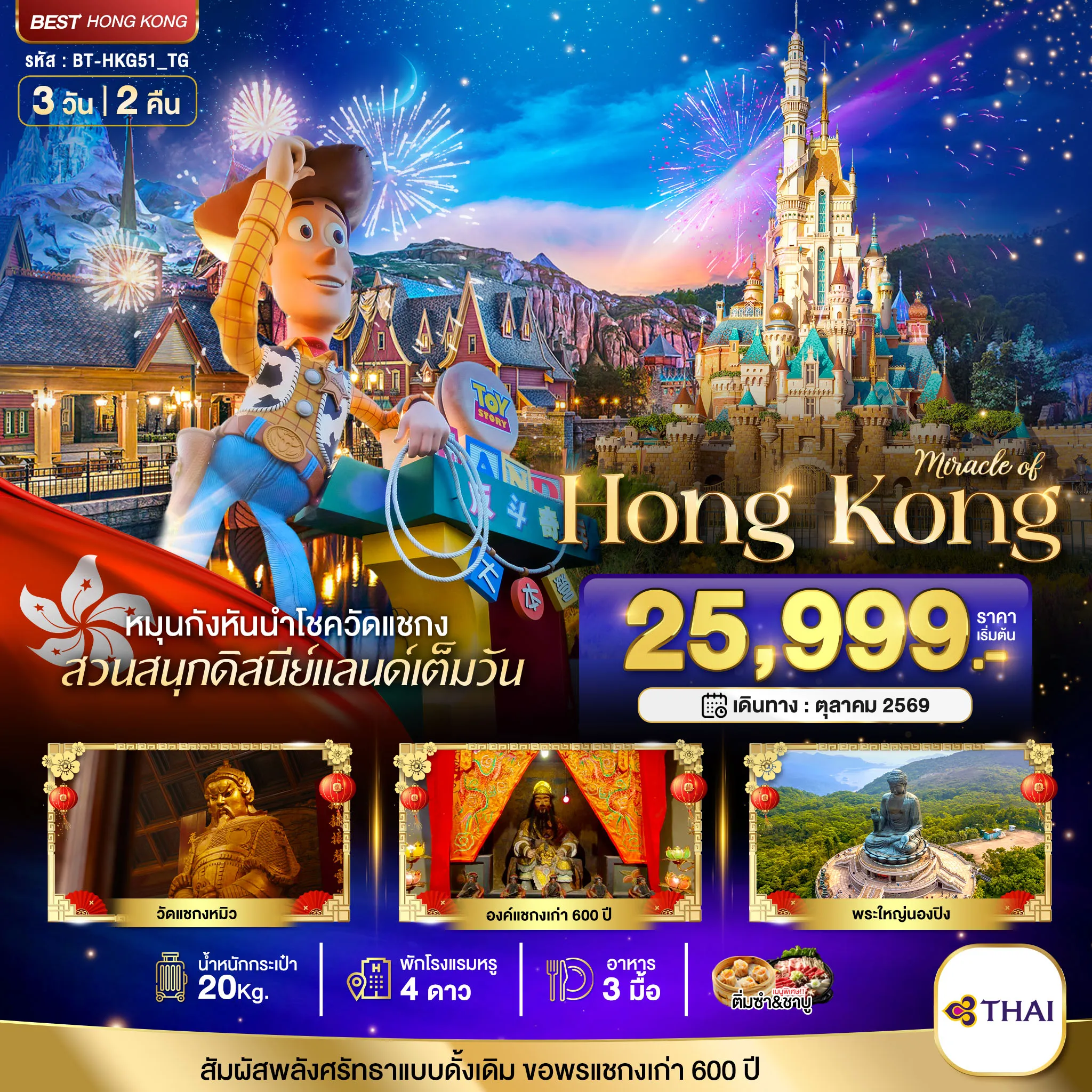 ทัวร์ฮ่องกง มหัศจรรย์...ฮ่องกง นองปิง ดิสนีย์แลนด์ 3วัน 2คืน  (TG)