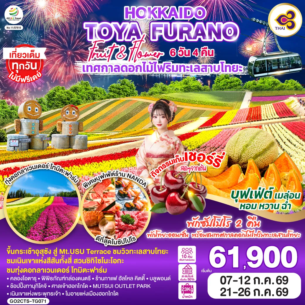 ทัวร์ญี่ปุ่น HOKKAIDO TOYA FURANO FRUIT & FLOWER 6วัน 4คืน [TG]