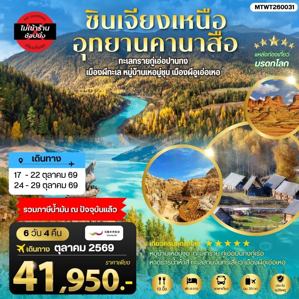 ทัวร์จีน ซินเจียงเหนือ อุทยานคานาสือ ทะเลทรายกู่เอ่อปานทง เมืองผีทะเล หมู่บ้านเหอมู่ชุน เมืองผีอูเอ่อเหอ ตลาดต้าปาจา เมืองอูรุมุฉี 6วัน 4คืน (UQ)