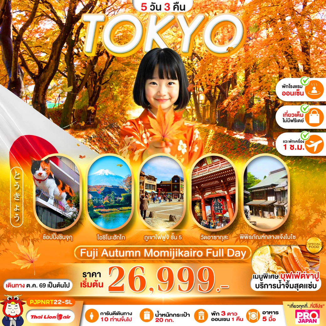 ทัวร์ญี่ปุ่น PRO TOKYO FUJI AUTUMN MOMIJIKAIRO FULL DAY 5วัน 3คืน (SL)
