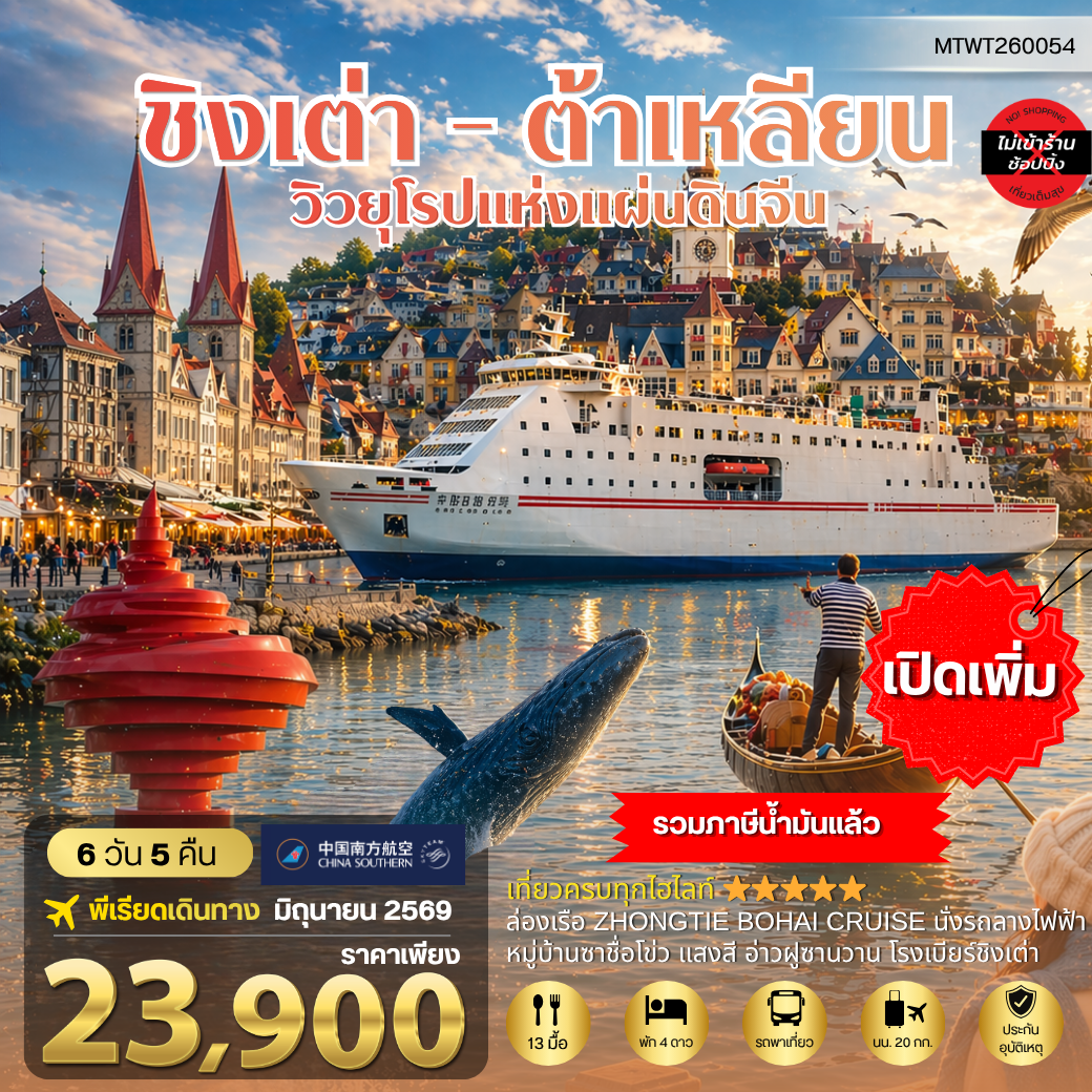 ทัวร์จีน เที่ยวชิงเต่า-ต้าเหลียน 2 เมืองยอดฮิต นอนบนเรือ 1 คืน 6วัน 5คืน (CZ)