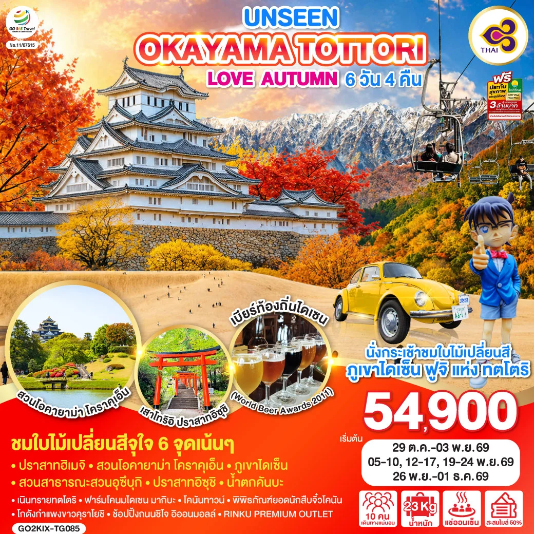 ทัวร์ญี่ปุ่น UNSEEN OKAYAMA TOTTORI LOVE AUTUMN 6วัน 4คืน (TG)