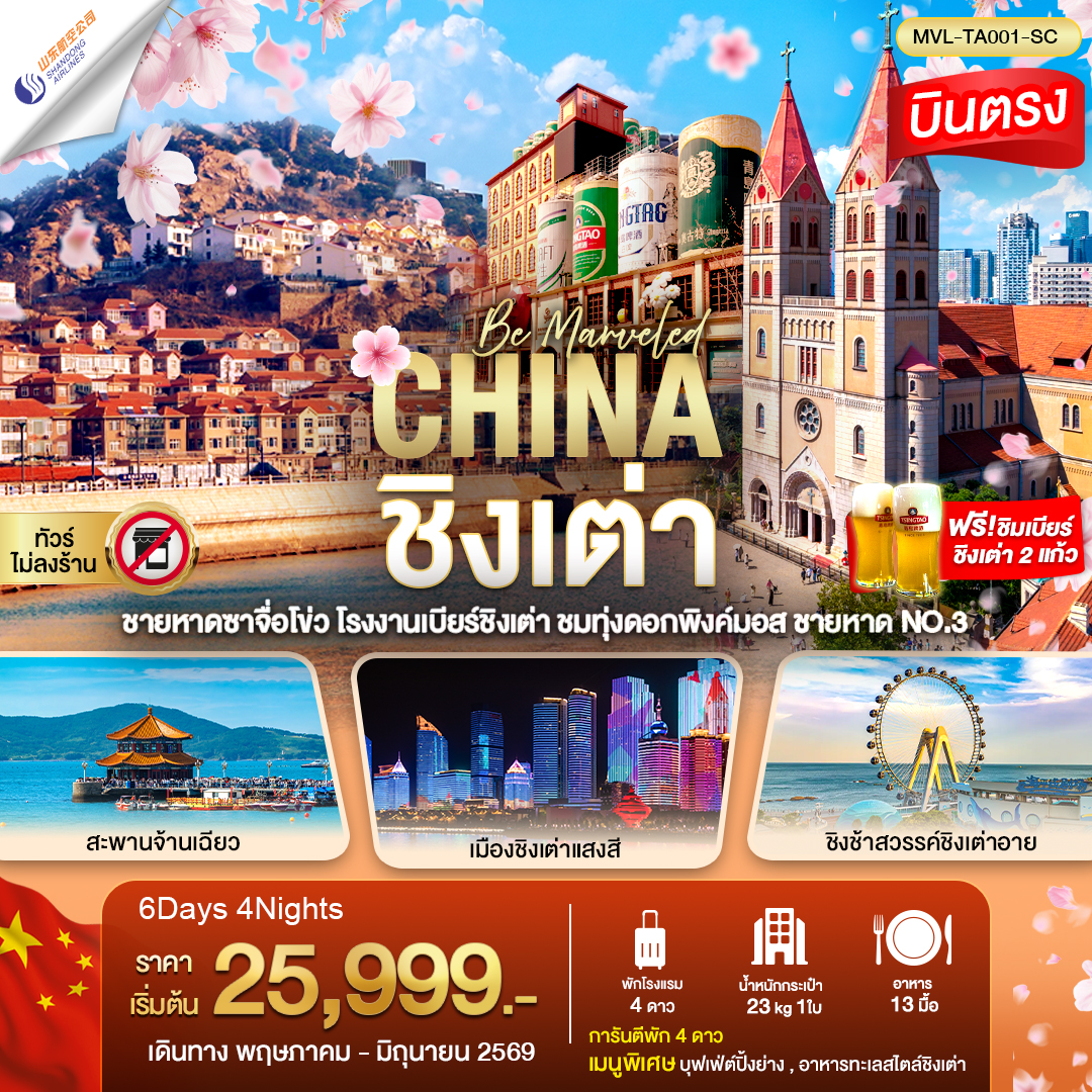 ทัวร์จีน ชิงเต่า ชายหาดซาจื่อโขว่ โรงงานเบียร์ชิงเต่า ชมทุ่งดอกพิงค์มอส ชายหาด NO.3 6วัน 4คืน (SC)
