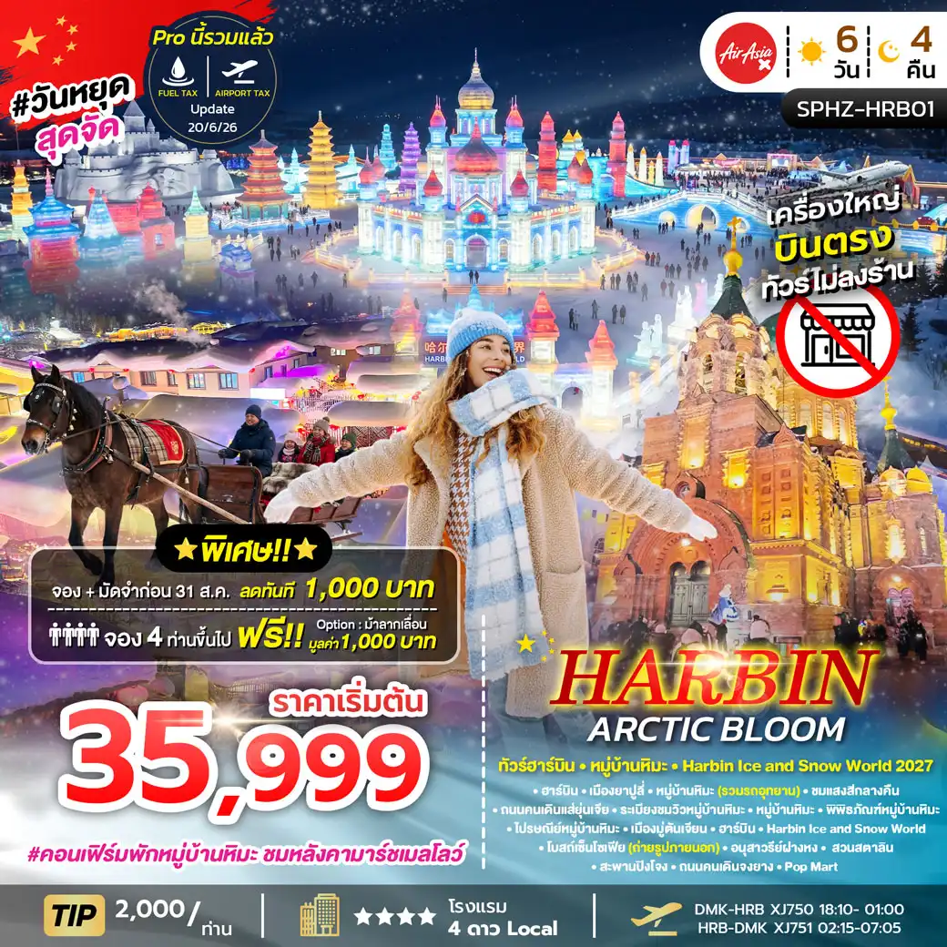 ทัวร์จีน HARBIN ARCTIC BLOOM ฮาร์บิน หมู่บ้านหิมะ Harbin Ice and Snow World 2027 *ไม่ลงร้าน* 6วัน 4คืน (XJ)