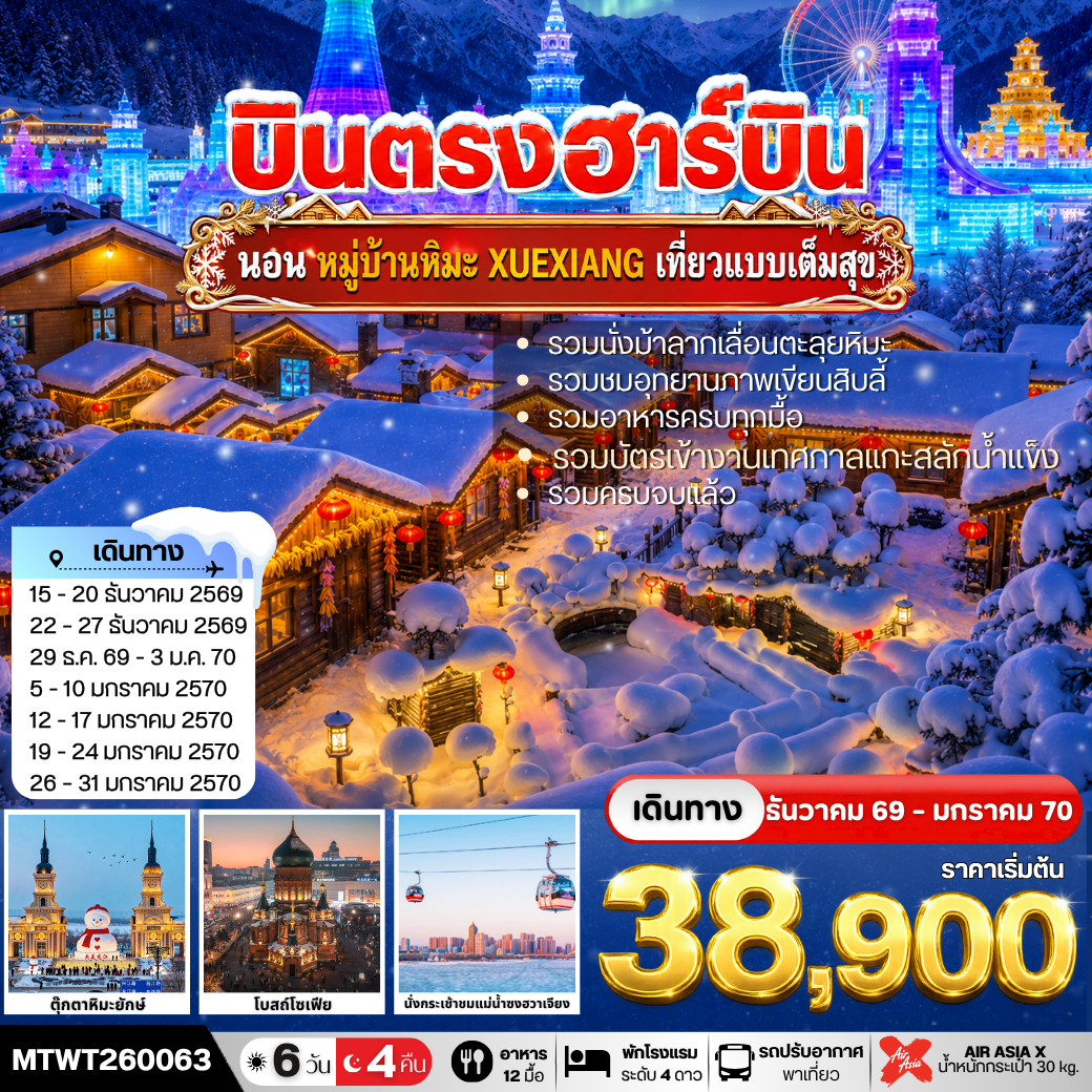 ทัวร์จีน ฮาร์บิน-ชมงาน Harbin Ice & Snow World ชมและนอนในหมู่บ้านหิมะ Xue xiang China Snow Town รวมนั่งม้าลากเลื่อน-รวมเข้าชมระเบียงภาพวาดสิบลี้ *เที่ยวเต็มสุข อาหารครบทุกมื้อ* 6วัน 4คืน (XJ)