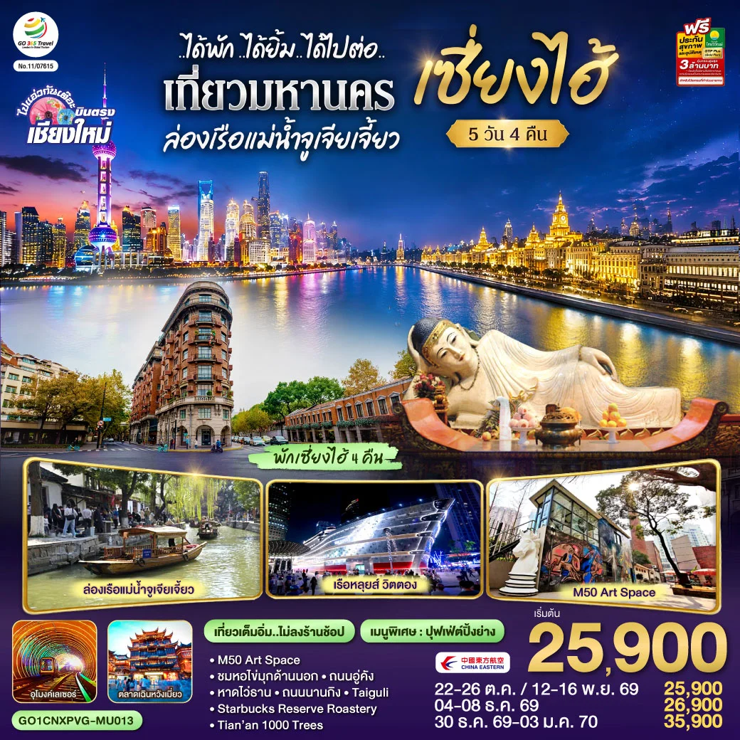 ทัวร์จีน บินตรงเชียงใหม่..เซี่ยงไฮ้ จูเจียเจี้ยว *พักดี 4 ดาว..เที่ยวเต็มอิ่ม..ไม่ลงร้านช้อป* 5วัน 4คืน (MU)