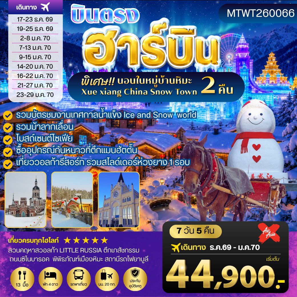 ทัวร์จีน เที่ยวฮาร์บิน นอนในหมู่บ้านหิมะ 2 คืน ซื้ออุปกรณ์กันหนาวตึกแมนฮัตตั้น วอลก้ารีสอร์ 7วัน 5คืน (XJ)