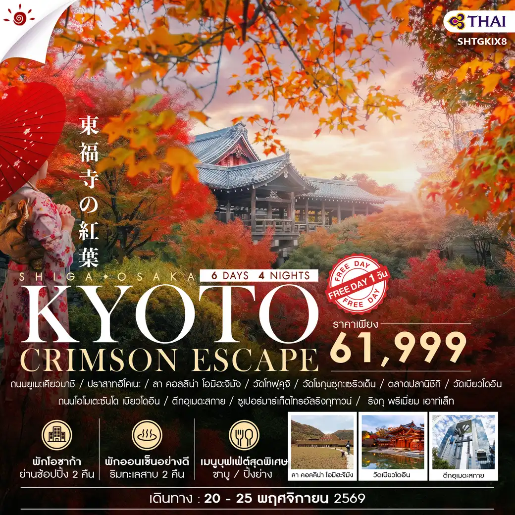 ทัวร์ญี่ปุ่น BEYOND KANSAI CRIMSON ESCAPE 6วัน 4คืน (TG)