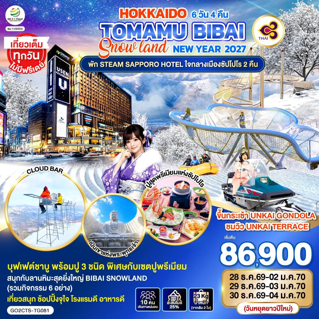 ทัวร์ญี่ปุ่น HOKKAIDO TOMAMU BIBAI SNOW LAND NEW YEAR 2027 6วัน 4คืน (TG)