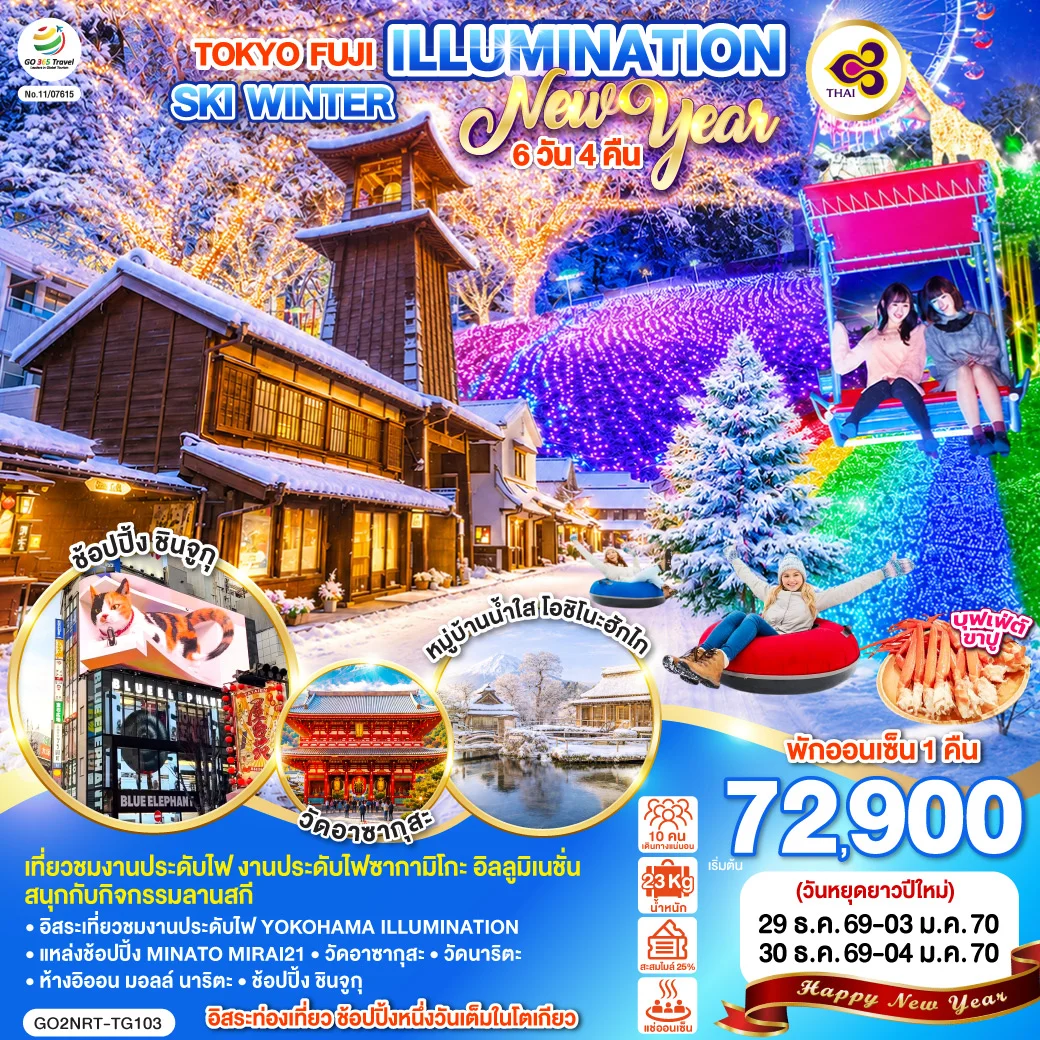 ทัวร์ญี่ปุ่น TOKYO FUJI ILLUMINATION SKI WINTER NEW YEAR 6วัน 4คืน (TG)