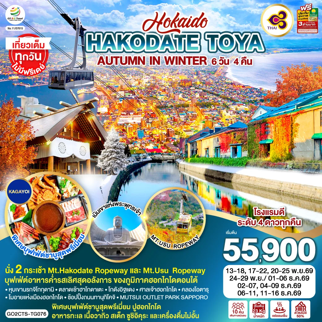 ทัวร์ญี่ปุ่น HOKKAIDO HAKODATE TOYA AUTUMN IN WINTER 6วัน 4คืน (TG)