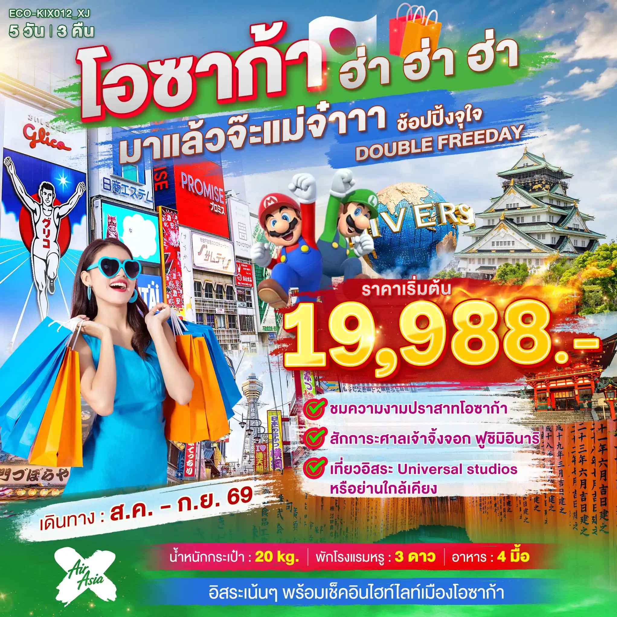 ทัวร์ญี่ปุ่น OSAKA ฮ่า ฮ่า ฮ่า มาแล้วจ๊ะแม่จ๋า อิสระ 2 วัน 5วัน 3คืน (XJ)