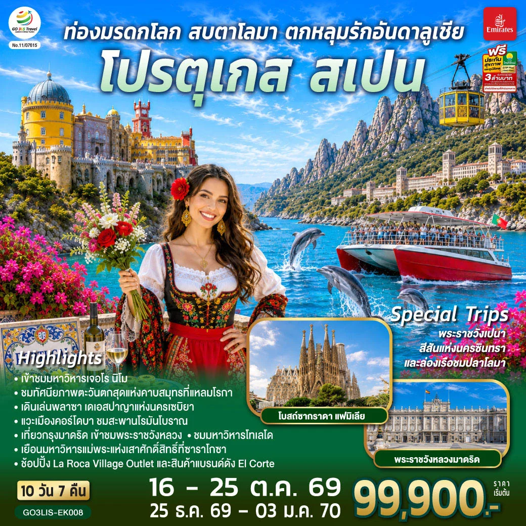 ทัวร์โปรตุเกส สเปน ท่องมรดกโลก สบตาโลมา ตกหลุมรักอันดาลูเชีย 10 วัน 7 คืน โดยสายการบินเอมิเรตส์ (EK)
