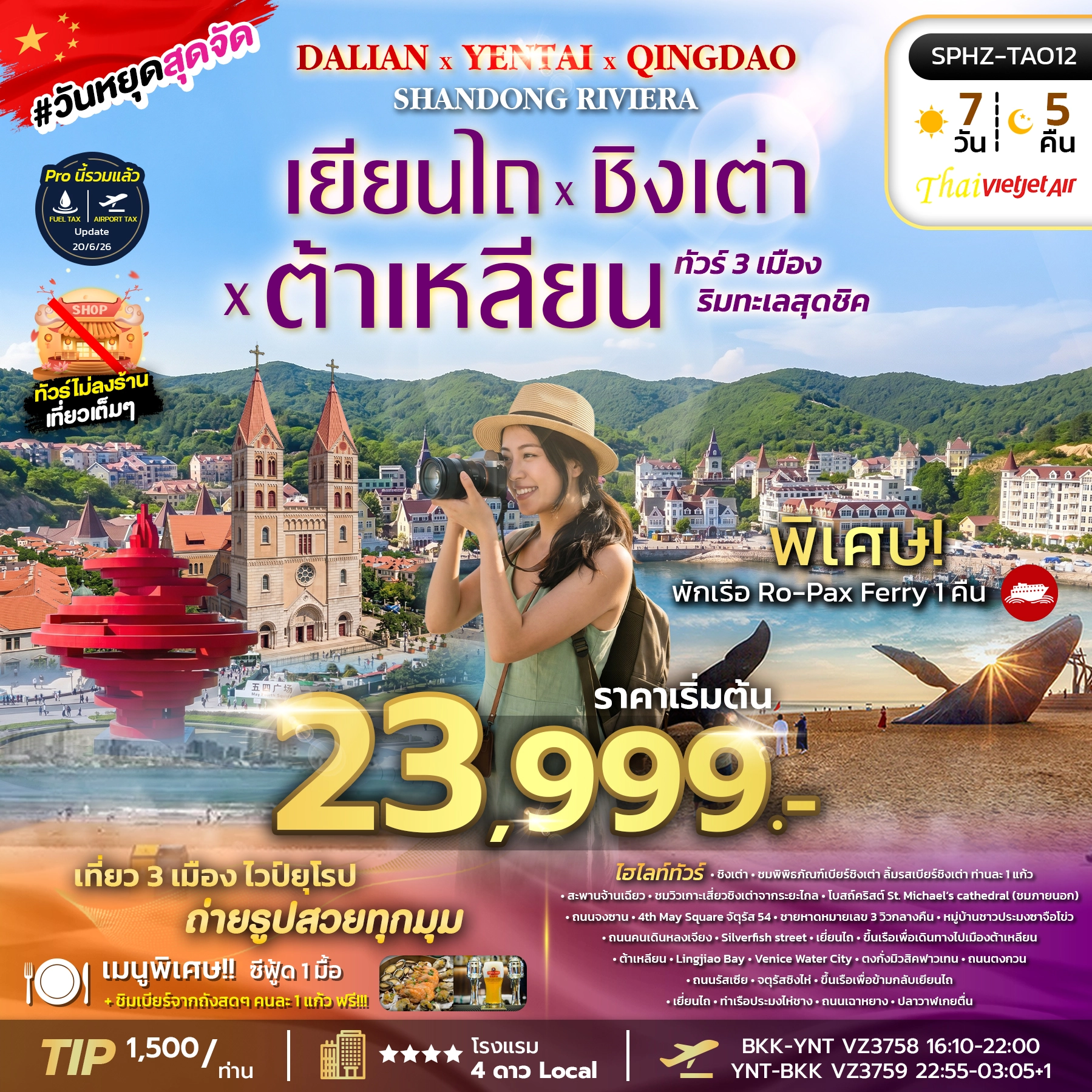 ทัวร์จีน YENTAI QINGDAO DALIAN SHANDONG RIVIERA เมืองริมทะเลสุดชิค - เยี่ยนไถ - ชิงเต่า 7วัน 5คืน (VZ)