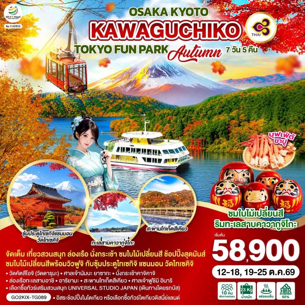 ทัวร์ญี่ปุ่น OSAKA KYOTO KAWAGUCHIKO TOKYO FUN PARK AUTUMN 7วัน 5คืน (TG)