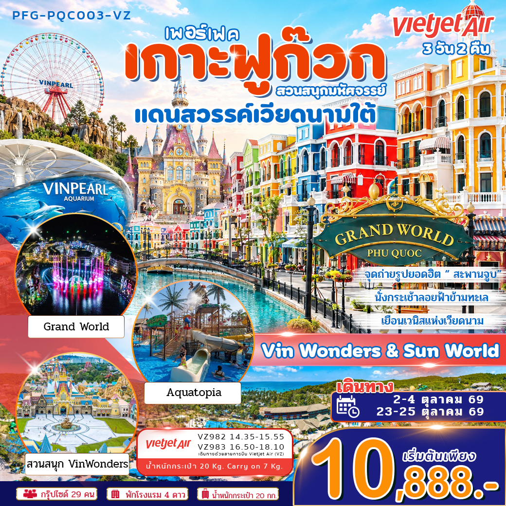 ทัวร์ เพอร์เฟค เกาะฟูก๊วก สวนสนุกมหัศจรรย์ แดนสวรรค์เวียดนามใต้ Vin Wonders & Aquarium Grand world 3วัน 2คืน บิน VZ